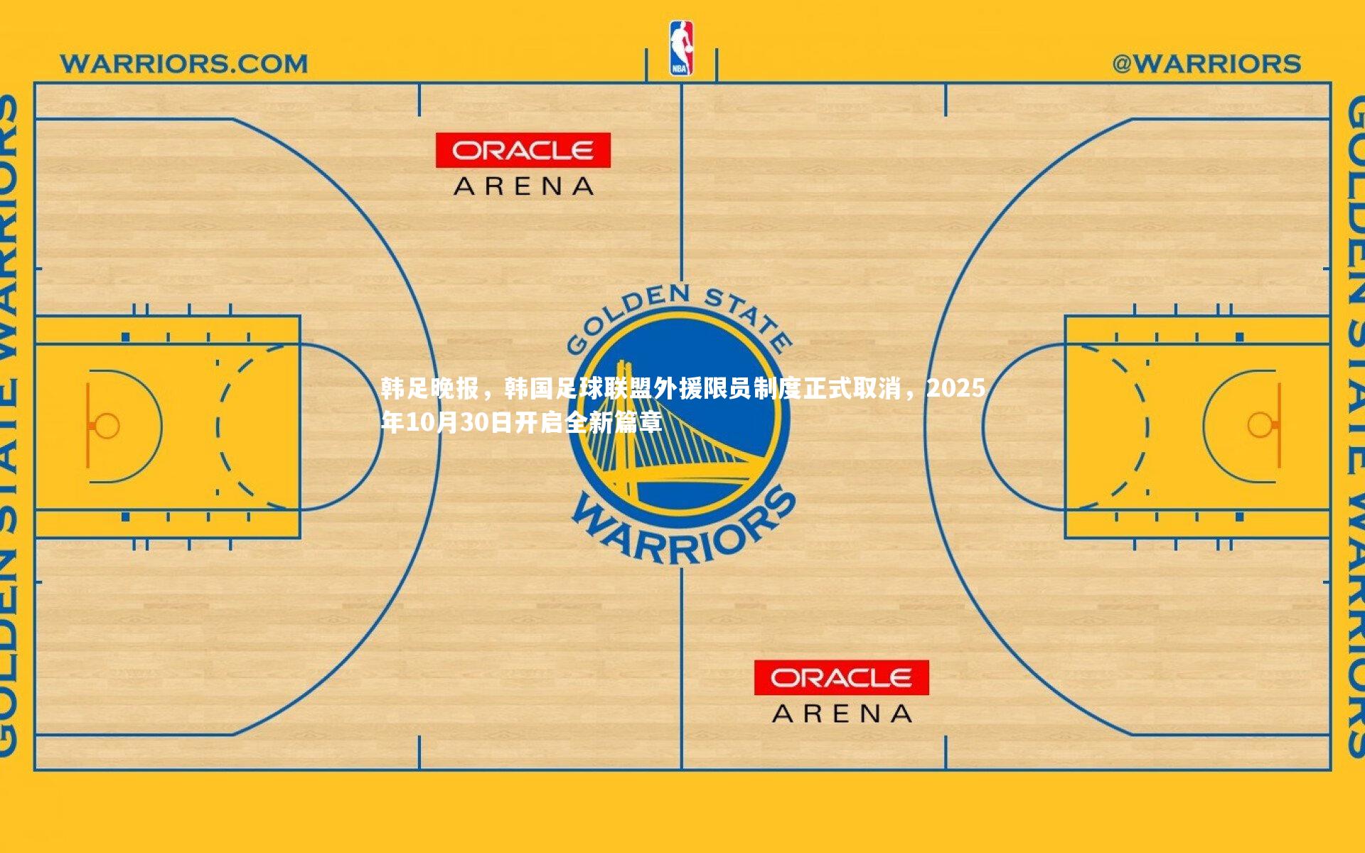 韩足晚报，韩国足球联盟外援限员制度正式取消，2025年10月30日开启全新篇章