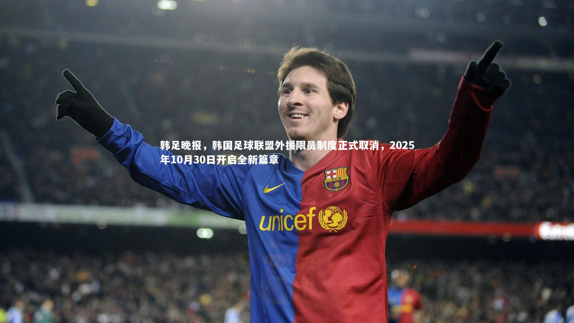 韩足晚报，韩国足球联盟外援限员制度正式取消，2025年10月30日开启全新篇章