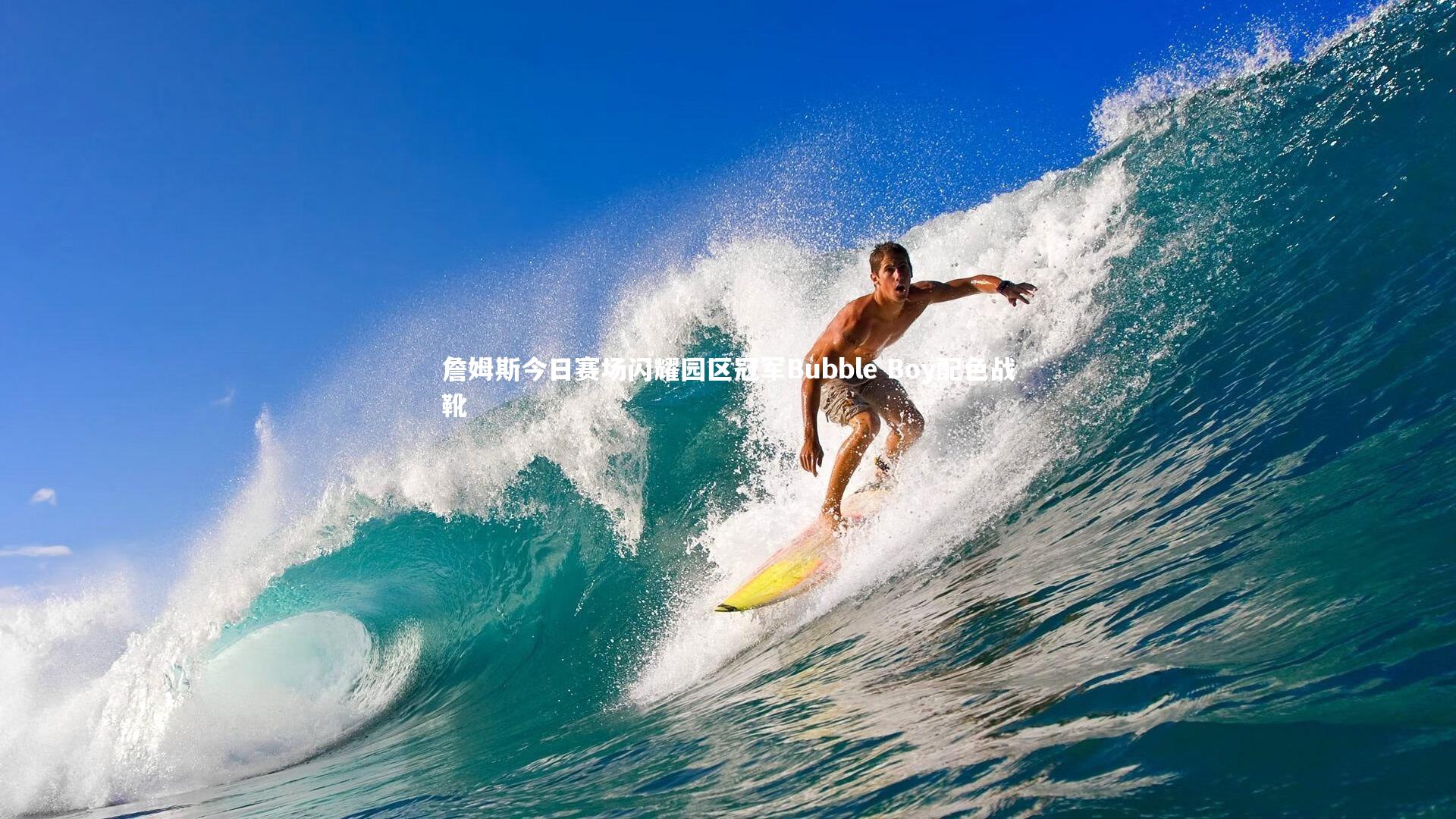 詹姆斯今日赛场闪耀园区冠军Bubble Boy配色战靴