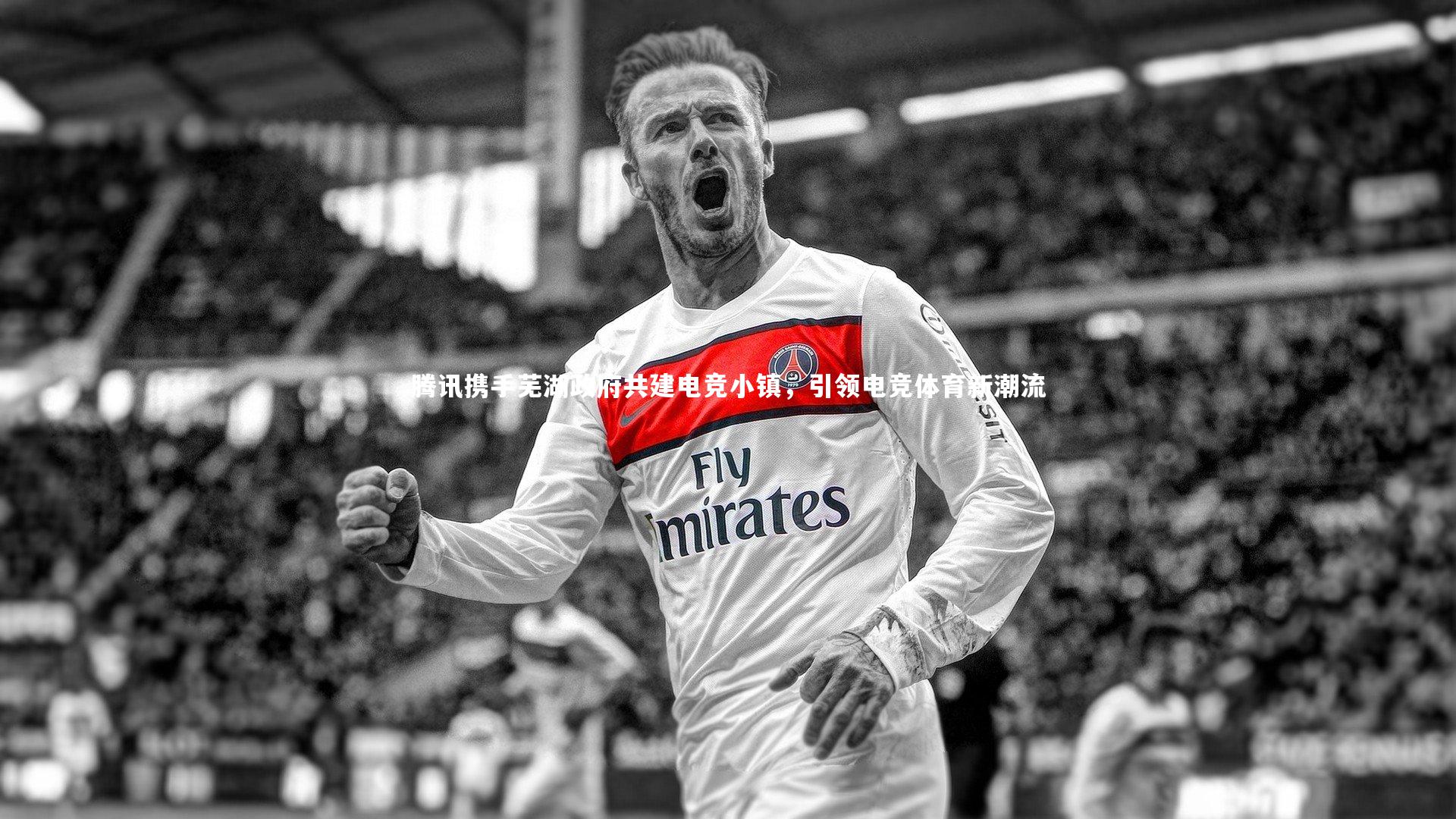 腾讯携手芜湖政府共建电竞小镇，引领电竞体育新潮流