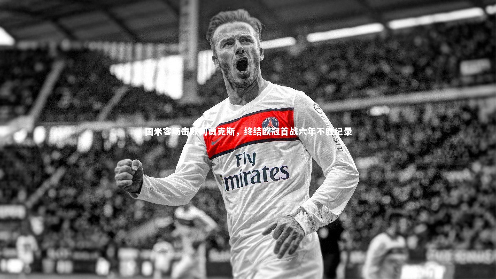 国米客场击败阿贾克斯，终结欧冠首战六年不胜纪录