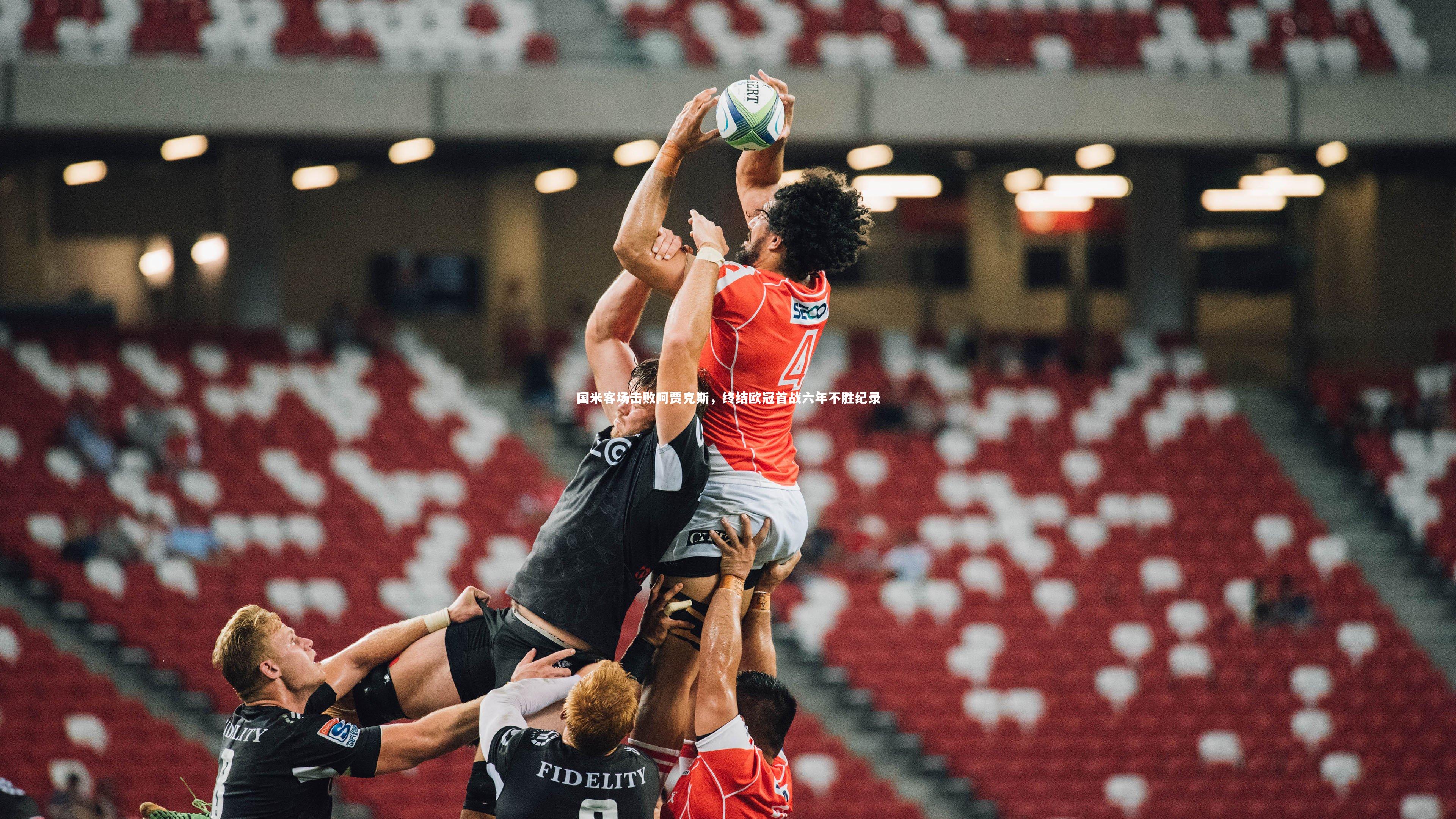 国米客场击败阿贾克斯，终结欧冠首战六年不胜纪录