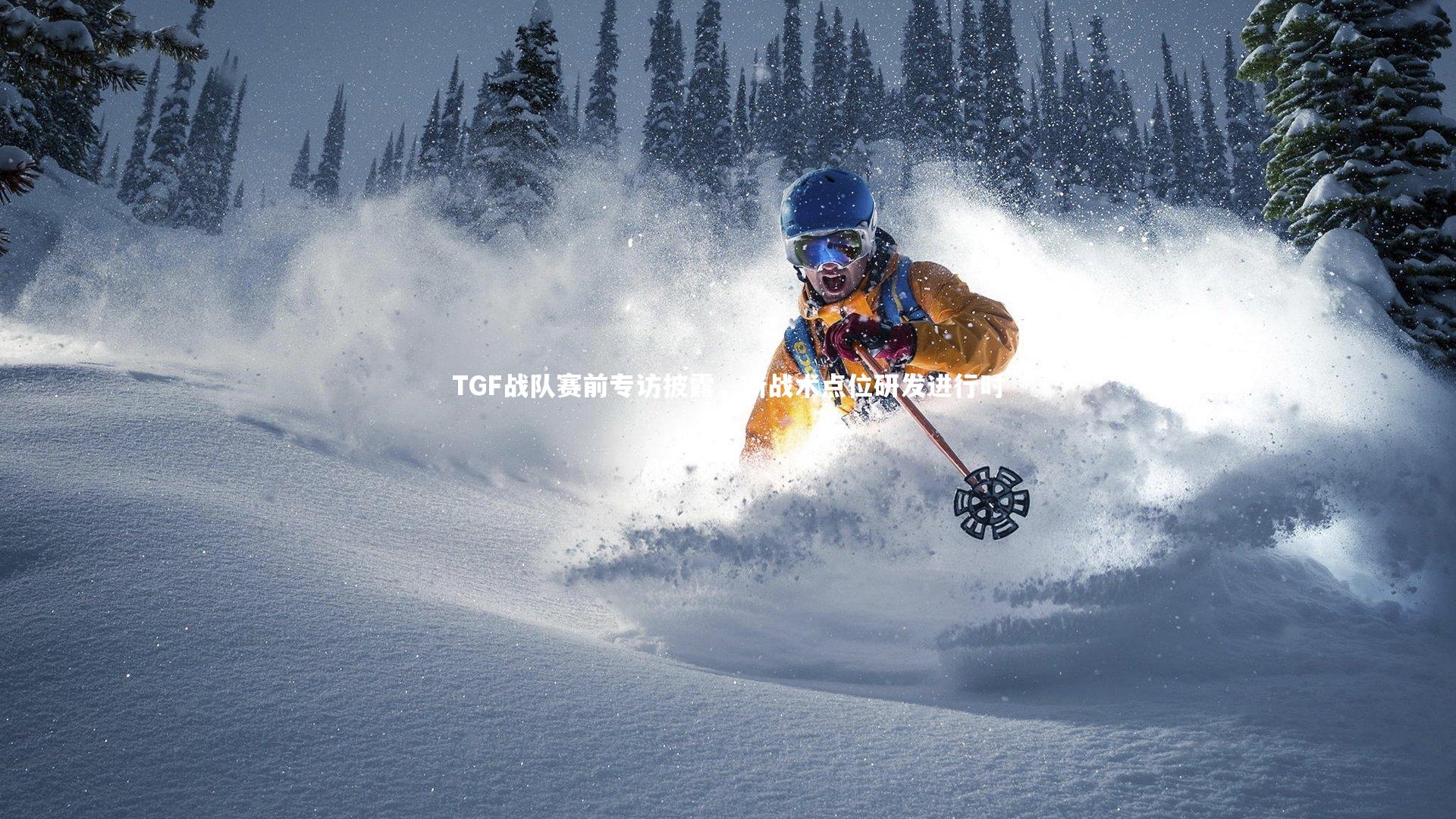 TGF战队赛前专访披露，新战术点位研发进行时