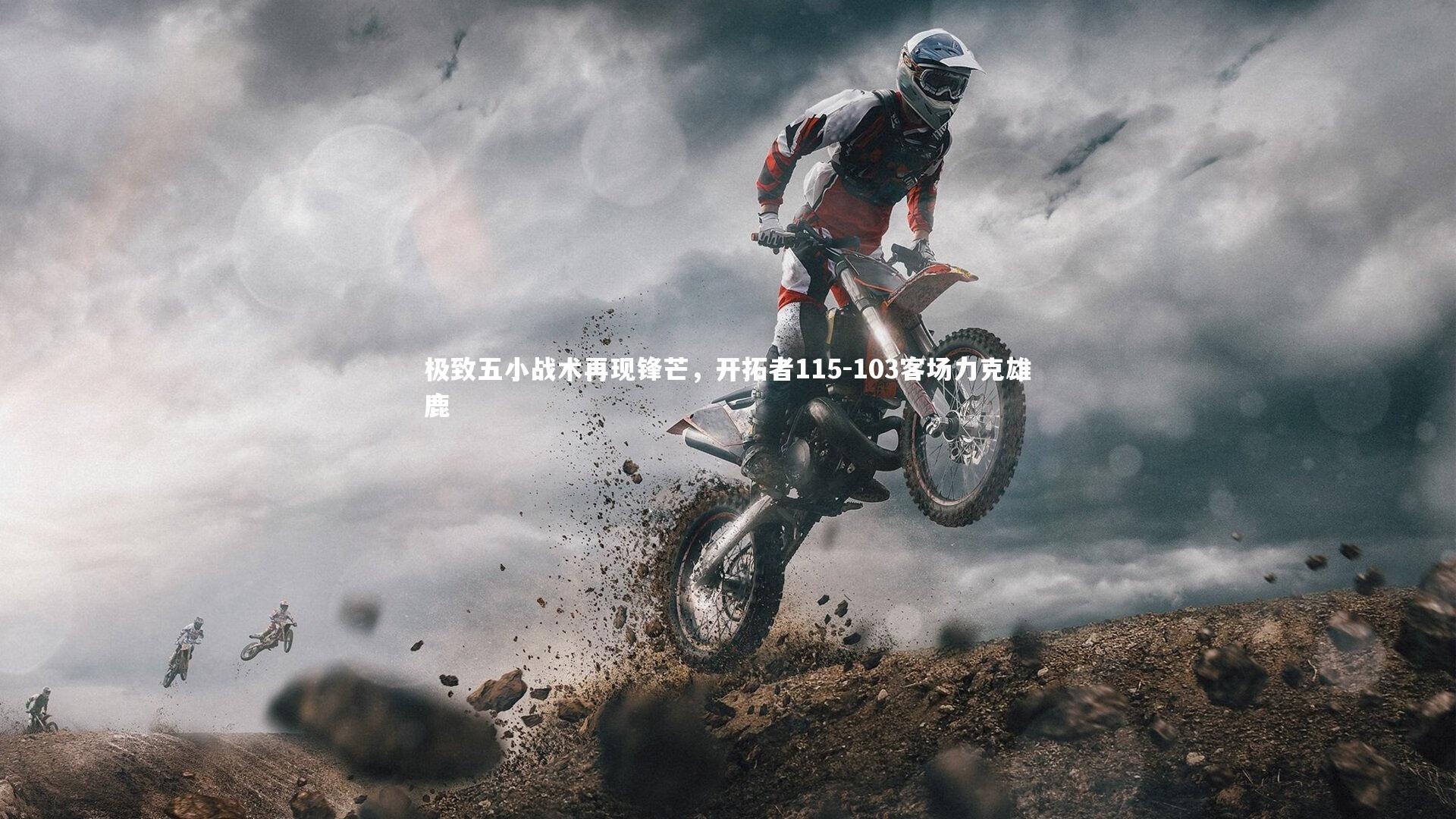 极致五小战术再现锋芒，开拓者115-103客场力克雄鹿