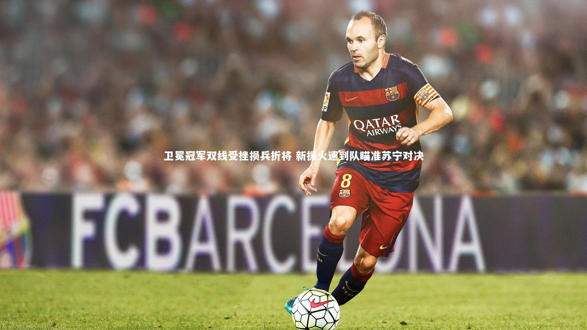 卫冕冠军双线受挫损兵折将 新援火速到队瞄准苏宁对决