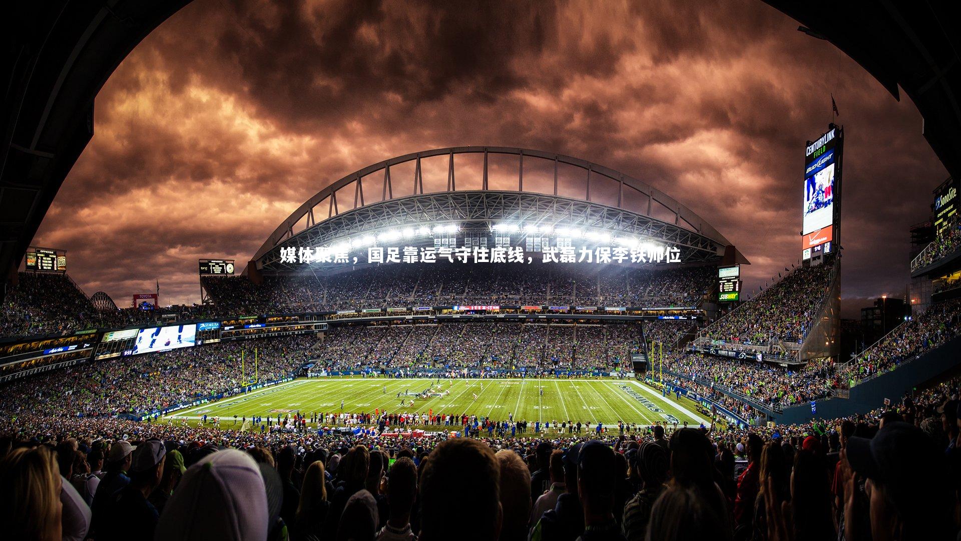 媒体聚焦，国足靠运气守住底线，武磊力保李铁帅位