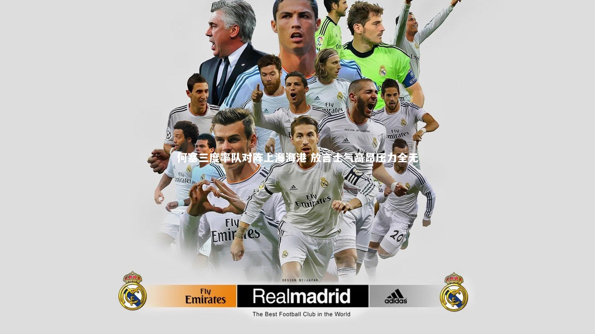 何塞三度率队对阵上海海港 放言士气高昂压力全无