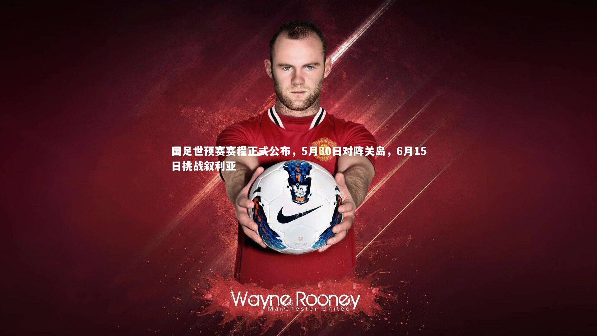 国足世预赛赛程正式公布，5月30日对阵关岛，6月15日挑战叙利亚