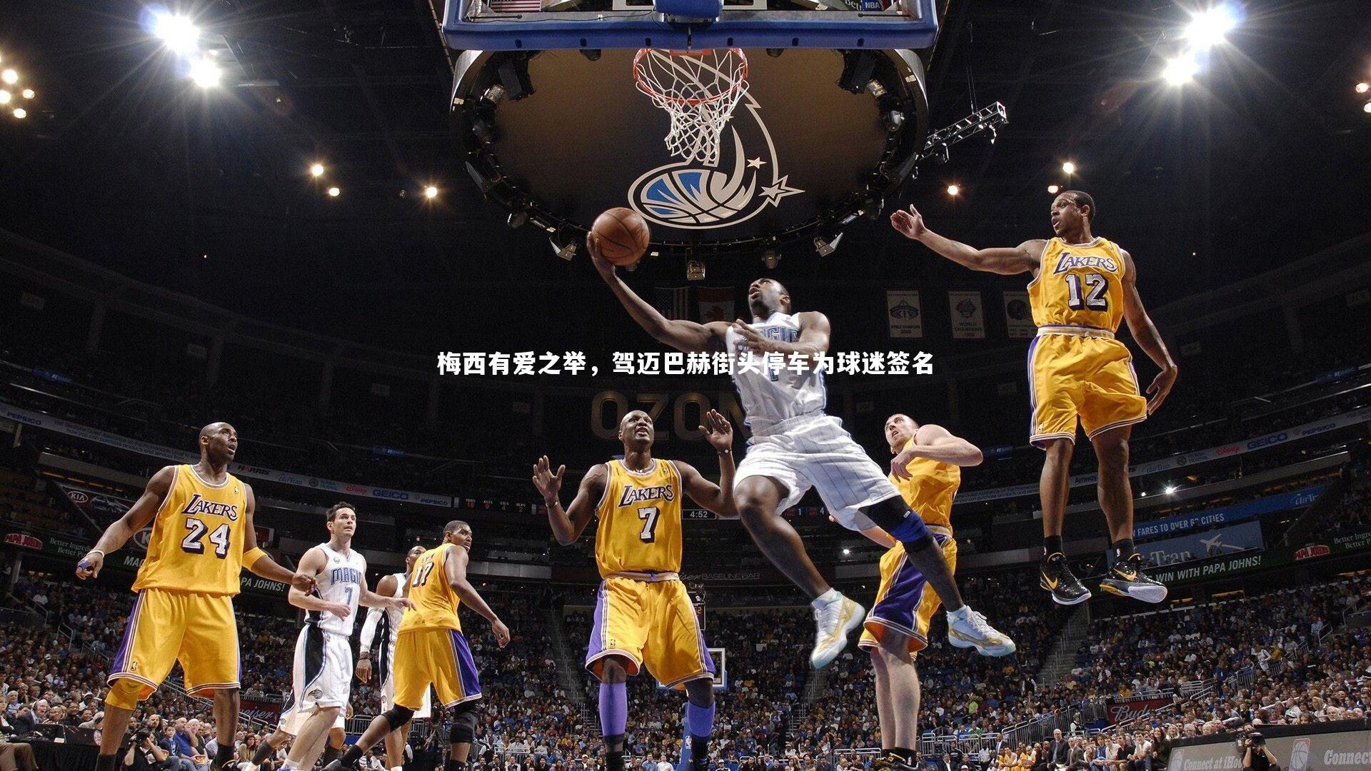 梅西有爱之举，驾迈巴赫街头停车为球迷签名