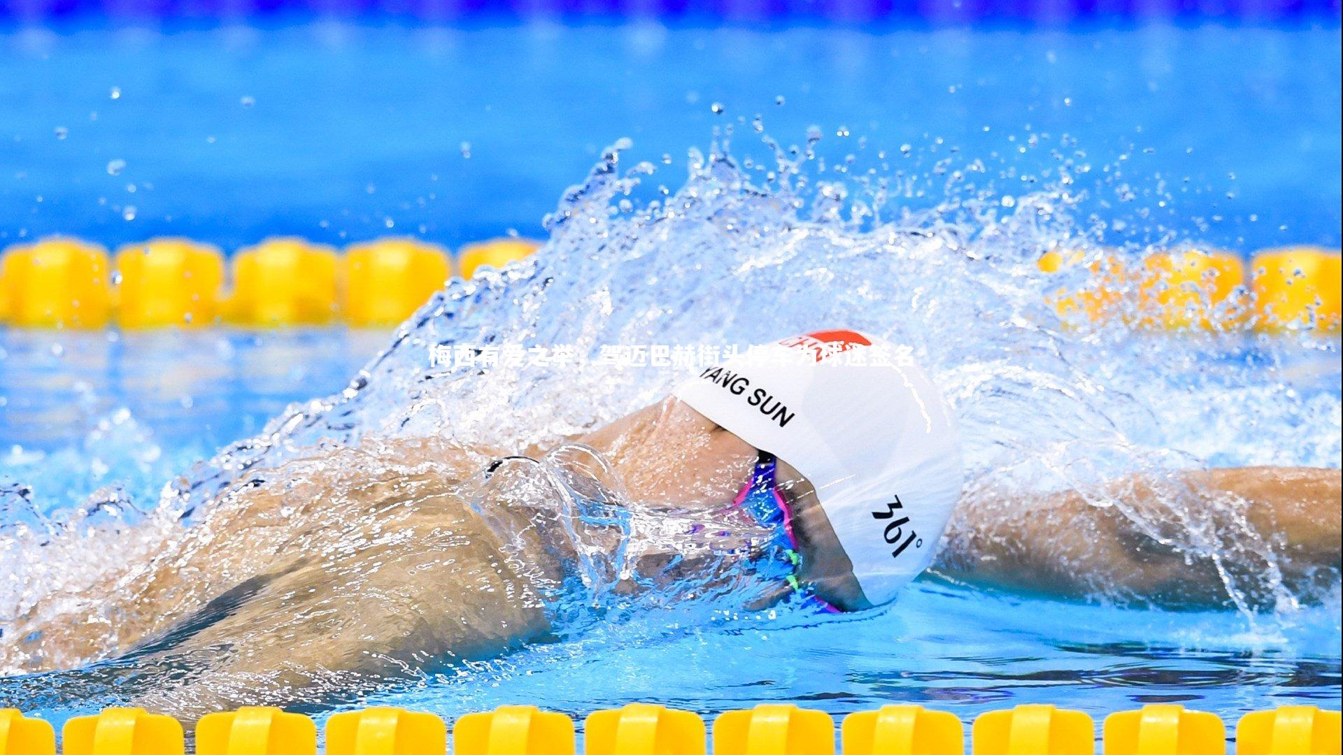 梅西有爱之举，驾迈巴赫街头停车为球迷签名